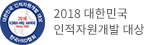 2018 대한민국 인적자원개발 대상