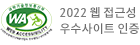 2022 웹 접근성 우수사이트 인증